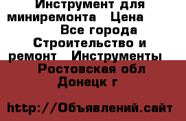 Инструмент для миниремонта › Цена ­ 4 700 - Все города Строительство и ремонт » Инструменты   . Ростовская обл.,Донецк г.